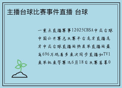主播台球比赛事件直播 台球