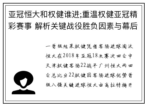 亚冠恒大和权健谁进;重温权健亚冠精彩赛事 解析关键战役胜负因素与幕后感人故事