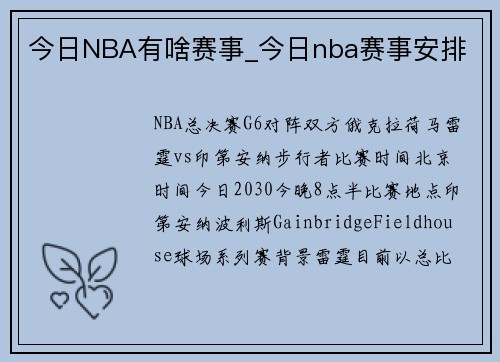 今日NBA有啥赛事_今日nba赛事安排