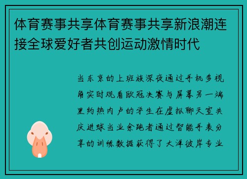 体育赛事共享体育赛事共享新浪潮连接全球爱好者共创运动激情时代
