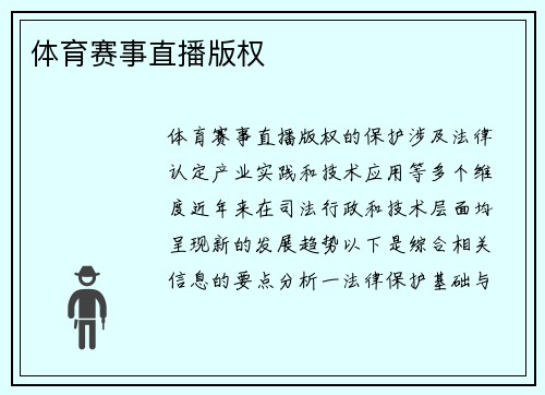 体育赛事直播版权
