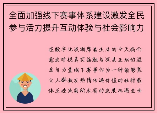 全面加强线下赛事体系建设激发全民参与活力提升互动体验与社会影响力