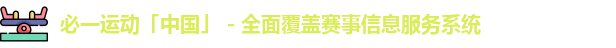 必一运动「中国」 - 全面覆盖赛事信息服务系统